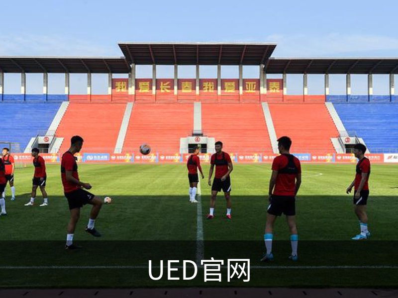 UED官网概况
